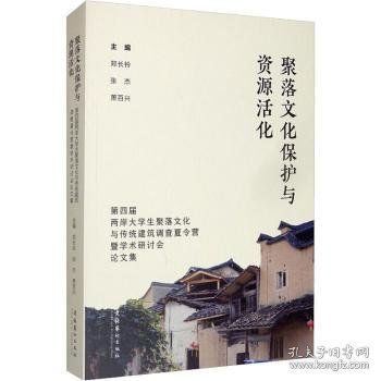 聚落文化保护与资源活化：第四届两岸大学生聚落文化与传统建筑调查夏令营暨学术研讨会论文集