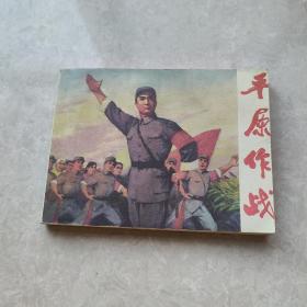 革命现代京剧 平原作战  连环画