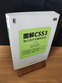 图解CSS3：核心技术与案例实战