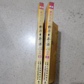 新版中日交流标准日本语 初级 上下册（第二版）附光盘