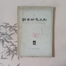 诗词研究丛刊6