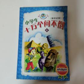小学生十万个问不倒:新世纪版4