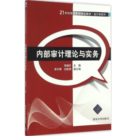 內(nèi)部審計(jì)理論與實(shí)務(wù)9787302453208