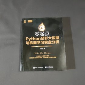 零起点Python足彩大数据与机器学习实盘分析