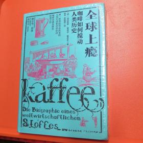 全球上瘾:咖啡如何搅动人类历史 德海因里希？爱德华？雅各布 著 陈琴俞珊珊 译  