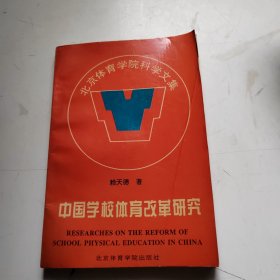 中国学校体育改革研究