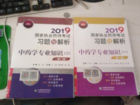 2019国家职业药师考试习题与解析中药学专业知识（一，二）第11版2本合售