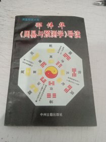 邵伟华《周易与预测学》导读