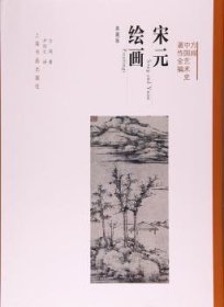 方闻中国艺术史著作全编·宋元绘画（典藏版）