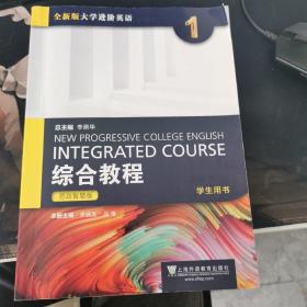 全新版大学进阶英语 综合教程1 学生用书9787544667210