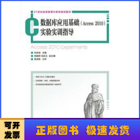 數(shù)據(jù)庫(kù)應(yīng)用基礎(chǔ)(Access 2010)實(shí)驗(yàn)實(shí)訓(xùn)指導(dǎo)