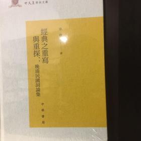 经典之重写与重探：晚清民国词论集/香港中文大学中文系学术文库