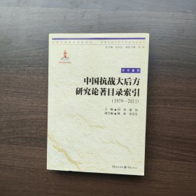 中国抗战大后方研究论著目录索引（1979—2011）(正版库存）