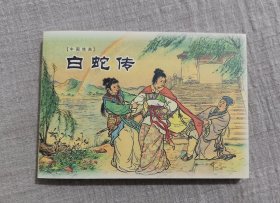 50开收藏本《白蛇传》