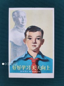 1959年《好好学习天天向上》恭贺新禧宣传画片贺卡1张（1960年少先队镇江师专附小小队部赠）
