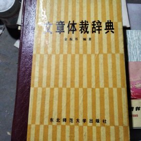 文章体裁辞典。