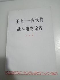 王充 古代的战斗唯物论者