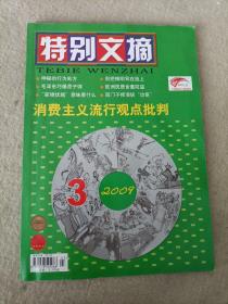 特别文摘  2009年第3期