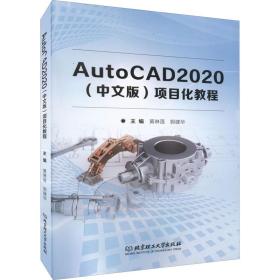 AutoCAD2020<中文版>项目化教程