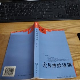 爱与痛的边缘