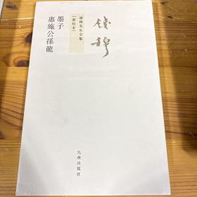 墨子 惠施公孙龙：錢穆先生全集