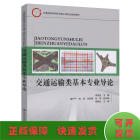 交通運輸類基本專業(yè)導(dǎo)論