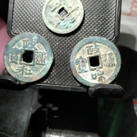 政和折二大钱:隶书篆书对钱