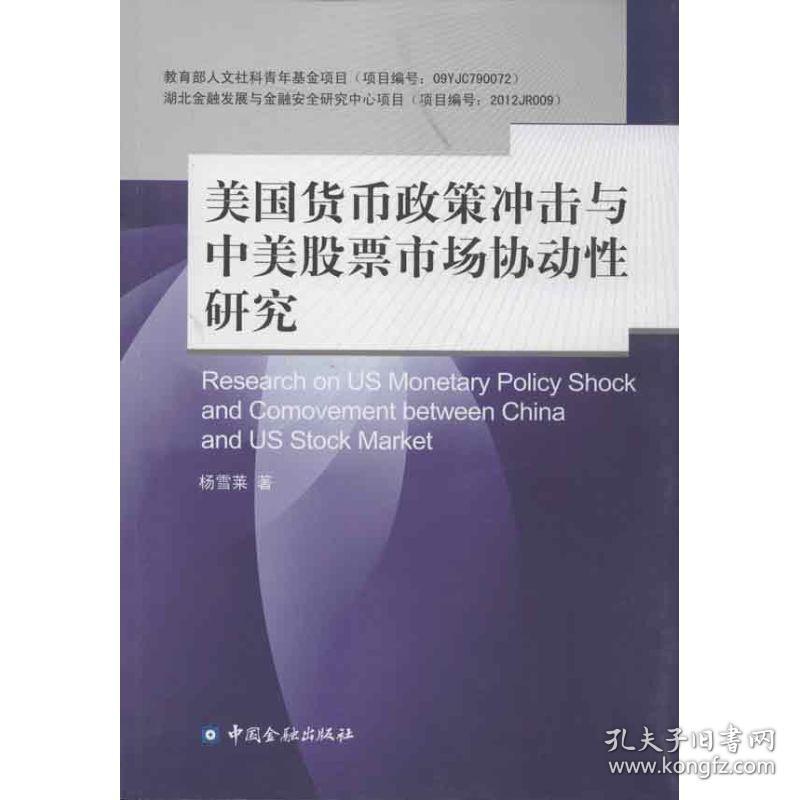 保正版！美国货币政策冲击与中美股票市场协动性研究9787504966582中国金融出版社杨雪莱