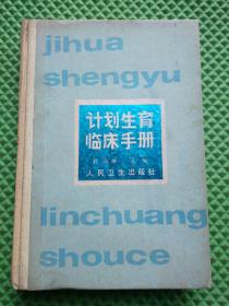 计划生育临床手册  （1988版）