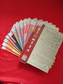 中国篆刻钢笔书法2023年第1-12期（中）12册合售