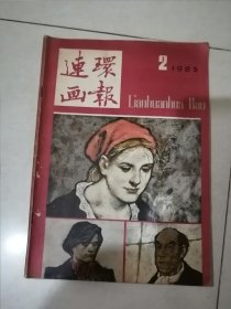 连环画报 1985年第2期 （16开本人民美术出版社） 内页干净。不缺页