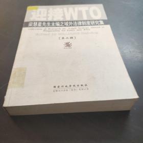 迎接WTO:梁慧星先生主编之域外法律制度研究集.第二辑