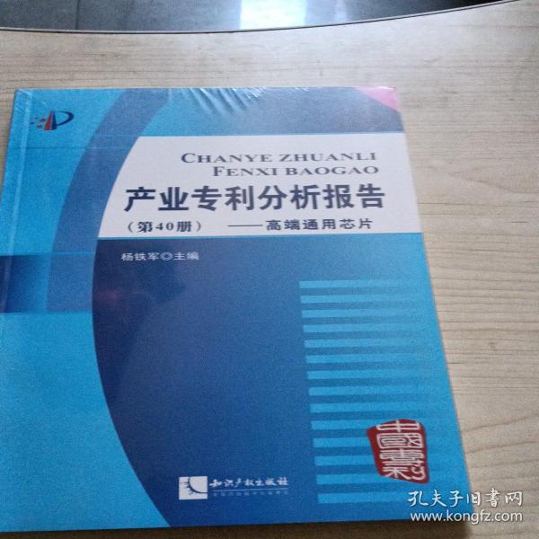 产业专利分析报告（第40册） 高端通用芯片