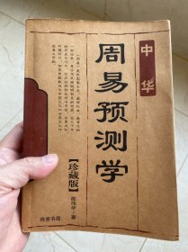 周易预测学