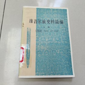 维吾尔族史料简编 上【原版 馆藏