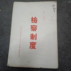 1950年:检察制度 （司法参考材料 ）