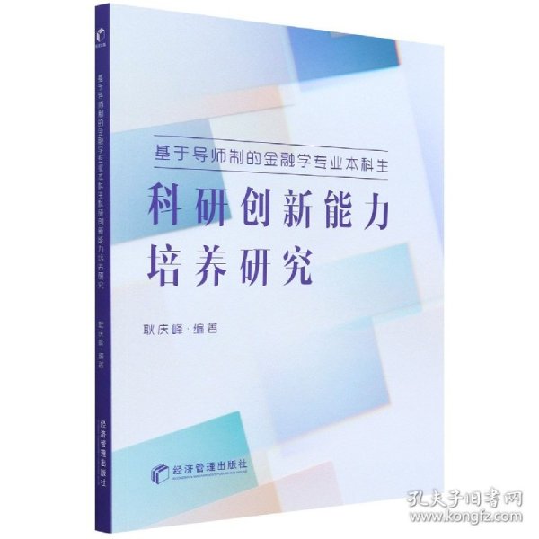 基于导师制的金融学专业本科生科研创新能力培养研究