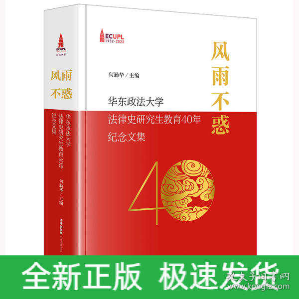 风雨不惑：华东政法大学法律史研究生教育40年纪念文集