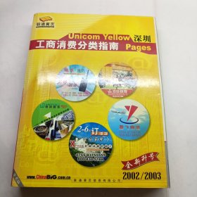 深圳2002/2003工商消费分类指南(联通黄页)
