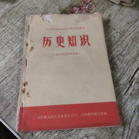 70年代广西区中学试用课本历代知识