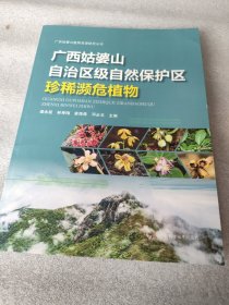 廣西姑婆山自治區(qū)級自然保護區(qū)珍稀瀕危植物(精)/廣西姑婆山植物資源研究叢書