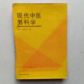 现代中医男科学