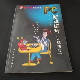 PC游戏编程：人机博弈