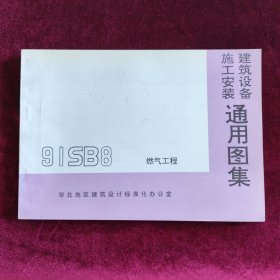 施工安装建筑设备通用图集91SB8燃气工程