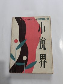 小说界1981年2期