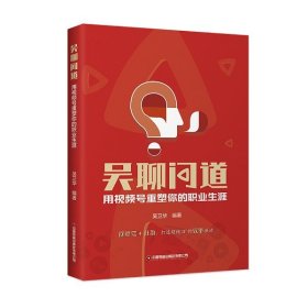 吳聊問(wèn)道：用視頻號(hào)重塑你的職業(yè)生涯