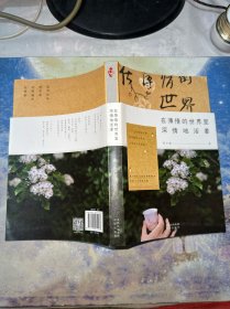 在薄情的世界里深情地活着