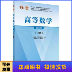 高等数学：上册