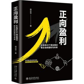 【正版新书】正向盈利：从全球40个商业模式看企业的盈利与未来(精装)