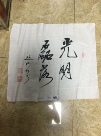 赵树松作品